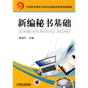 新編秘書基礎(chǔ) 新編秘書基礎(chǔ)