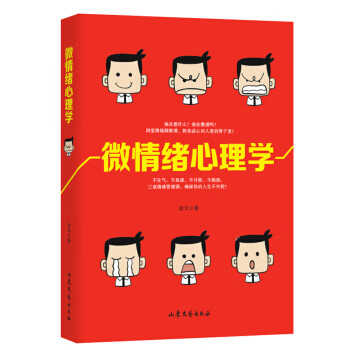微情緒心理學