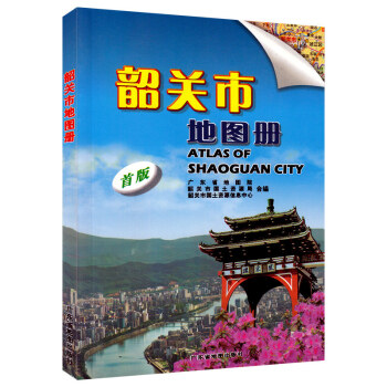 韶關市地圖冊