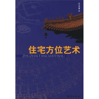 住宅方位藝術 住宅方位藝術