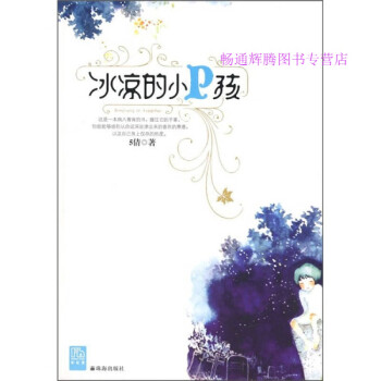 冰涼的小P孩 冰涼的小P孩