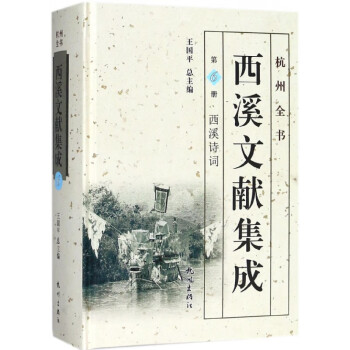 西溪文獻集成