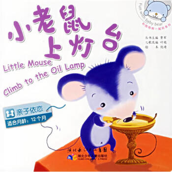 小老鼠上燈臺 小老鼠上燈臺