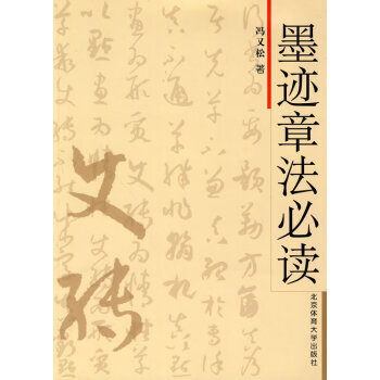 墨跡章法必讀 墨跡章法必讀