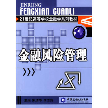 金融風險管理 金融風險管理