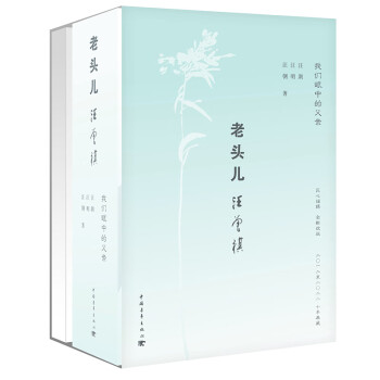老頭兒汪曾祺 老頭兒汪曾祺