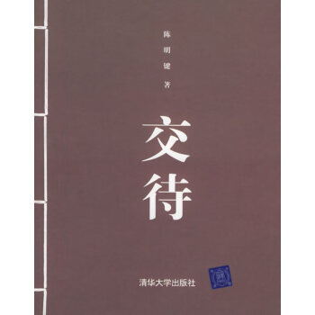 交待陳明鍵著 交待陳明鍵著