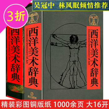 西洋美術辭典 西洋美術辭典