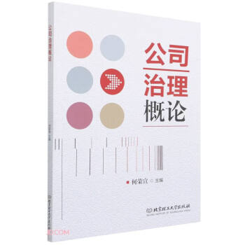 公司治理概論