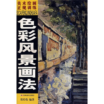 色彩風景畫法 色彩風景畫法
