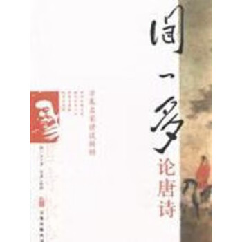 聞一多論唐詩