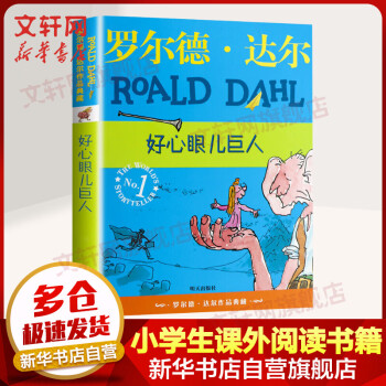 好心眼兒巨人 好心眼兒巨人