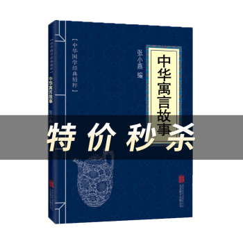 中華寓言故事 中華寓言故事