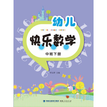 幼兒快樂數(shù)學 幼兒快樂數(shù)學