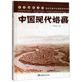 中國現代烙畫 中國現代烙畫
