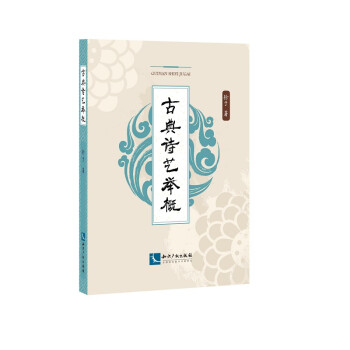 古典詩藝舉概 古典詩藝舉概