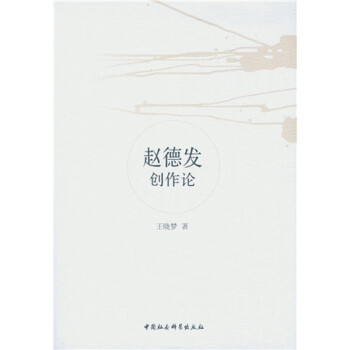 趙德發創作論 趙德發創作論