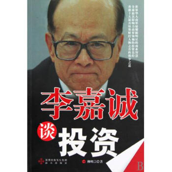 李嘉誠(chéng)談投資 李嘉誠(chéng)談投資