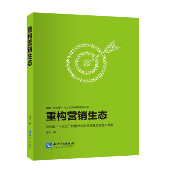 重構營銷生態 重構營銷生態