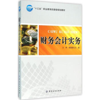 財務(wù)會計實務(wù) 財務(wù)會計實務(wù)