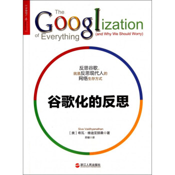 谷歌化的反思