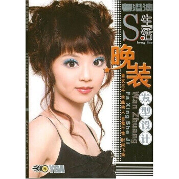 晚裝發(fā)型設(shè)計(jì) 晚裝發(fā)型設(shè)計(jì)
