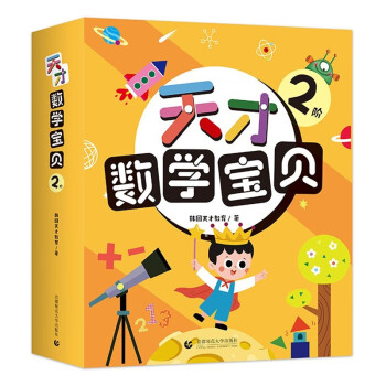 天才數(shù)學(xué)寶貝 天才數(shù)學(xué)寶貝