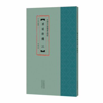 居延新簡(jiǎn).三 居延新簡(jiǎn).三