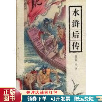 水滸后傳陳忱