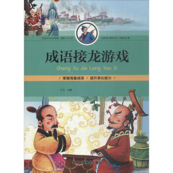 成語(yǔ)接龍游戲 成語(yǔ)接龍游戲