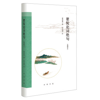瞿髯論詞絕句