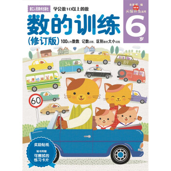 數的訓練6歲 數的訓練6歲