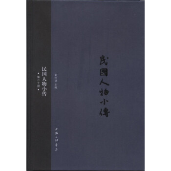 民國人物小傳 民國人物小傳