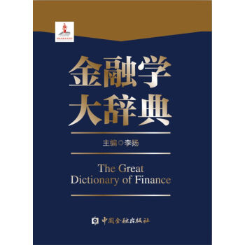 金融學(xué)大辭典 金融學(xué)大辭典