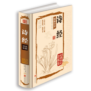 詩(shī)經(jīng)圖解詳析 詩(shī)經(jīng)圖解詳析