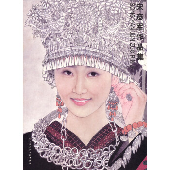 宋彥軍作品集