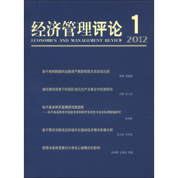 經(jīng)濟(jì)管理評(píng)論 經(jīng)濟(jì)管理評(píng)論