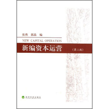 新編資本運(yùn)營(yíng) 新編資本運(yùn)營(yíng)