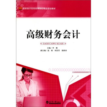 高級財務(wù)會計 高級財務(wù)會計