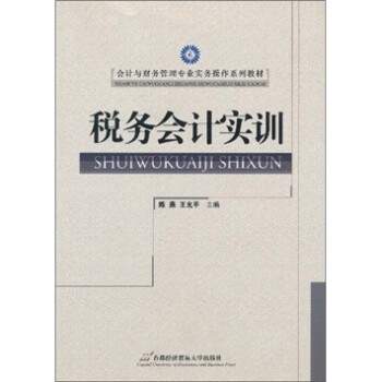 稅務(wù)會(huì)計(jì)實(shí)訓(xùn) 稅務(wù)會(huì)計(jì)實(shí)訓(xùn)