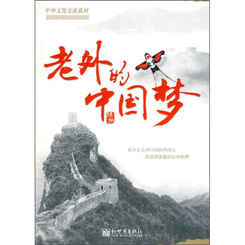 老外的中國夢(mèng) 老外的中國夢(mèng)