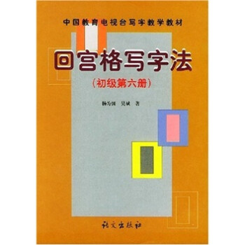 回宮格寫(xiě)字法 回宮格寫(xiě)字法