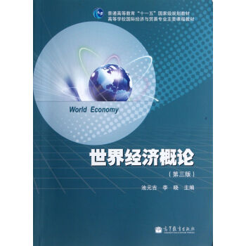 世界經(jīng)濟概論 世界經(jīng)濟概論