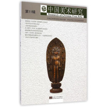 中國美術(shù)研究 中國美術(shù)研究