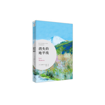 《消失的地平線》讀后感：探尋失落的秘境，一場充滿懸念與情感的探險之旅！