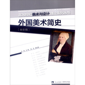外國美術(shù)簡史 外國美術(shù)簡史