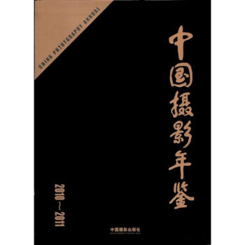 中國(guó)攝影年鑒 中國(guó)攝影年鑒