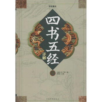 四書五經詳解