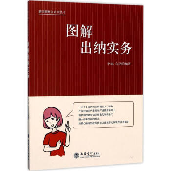 圖解出納實(shí)務(wù) 圖解出納實(shí)務(wù)