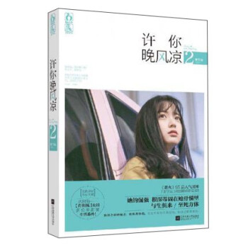 許你晚風(fēng)涼2 許你晚風(fēng)涼2